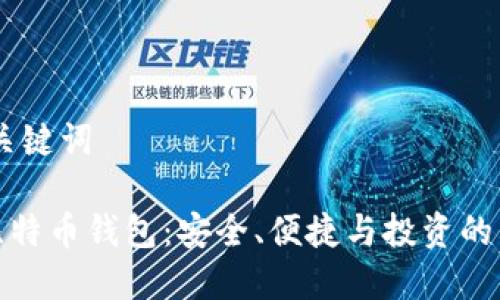 I. 和关键词

个人比特币钱包：安全、便捷与投资的新选择