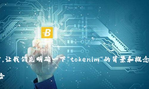 在讨论“tokenim是否有收益”这个问题前，让我们先明确一下“tokenim”的背景和概念，从投资、市场趋势、风险等方面进行分析。

Tokenim：未来数字资产投资的潜力与风险
