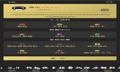 : Tokenim 2.0 钱包收手续费的深度解析与使用技巧