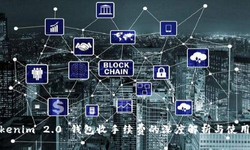: Tokenim 2.0 钱包收手续费的深度解析与使用技巧