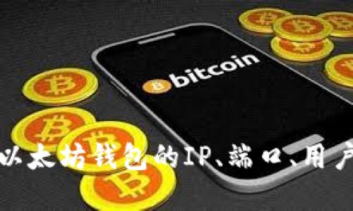 如何配置以太坊钱包的IP、端口、用户名和密码