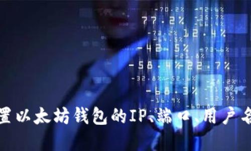 如何配置以太坊钱包的IP、端口、用户名和密码