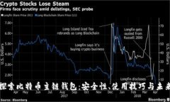 深入探索比特币主链钱包：安全性、使用技巧与