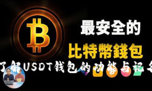 深入了解USDT钱包的功能与记名机制