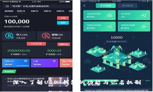 深入了解USDT钱包的功能与记名机制