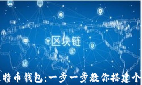 
轻松创建你的比特币钱包：一步一步教你搭建个人加密货币仓库