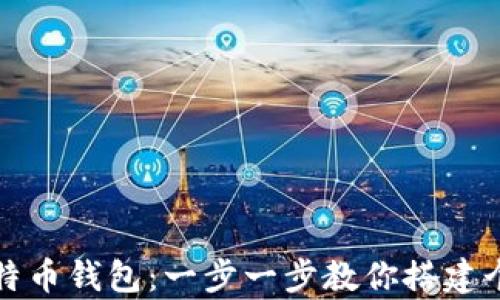 
轻松创建你的比特币钱包：一步一步教你搭建个人加密货币仓库