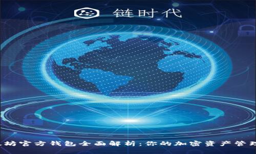  以太坊官方钱包全面解析：你的加密资产管理利器