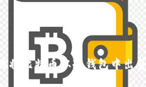如何安全地将比特币从冷钱包中出售：完整指南