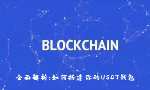 全面解析：如何搭建你的USDT钱包