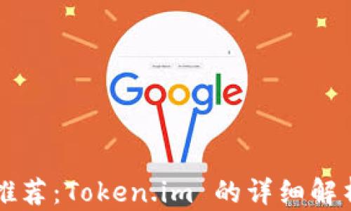 
以太坊钱包推荐：Token.im 的详细解析与使用指南