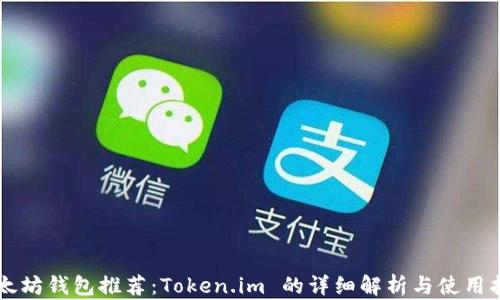 
以太坊钱包推荐：Token.im 的详细解析与使用指南