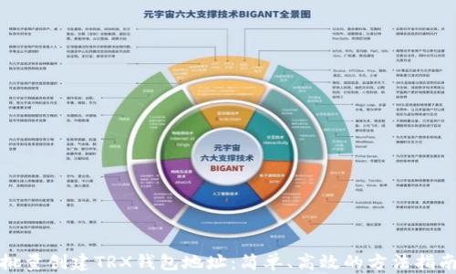 
批量创建TRX钱包地址：简单、高效的方法指南