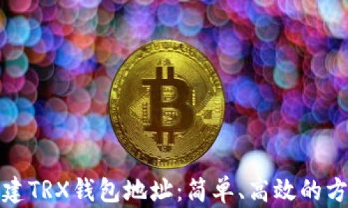 
批量创建TRX钱包地址：简单、高效的方法指南