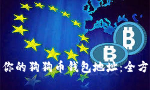 : 找到你的狗狗币钱包地址：全方位指南