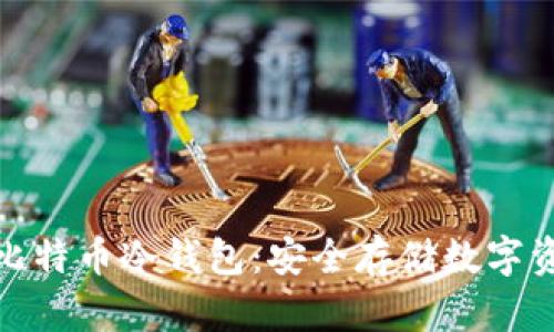 探索交易所比特币冷钱包：安全存储数字资产的新选择