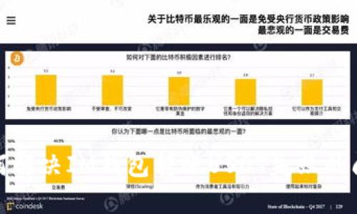 如何解决IM钱包转账USDT失败的问题