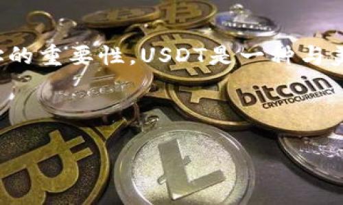 在讨论“USDT钱包地址能透漏吗”这个主题之前，首先需要了解什么是USDT（Tether）及其钱包地址的重要性。USDT是一种与美元挂钩的稳定币，广泛用于数字货币交易和转账。钱包地址则是用来接收和发送USDT的数字地址。

为了更好地理解这个问题，我们将围绕以下几个方面进行探讨：

: USDT钱包地址是否可以安全透漏？揭开隐私与安全的真相