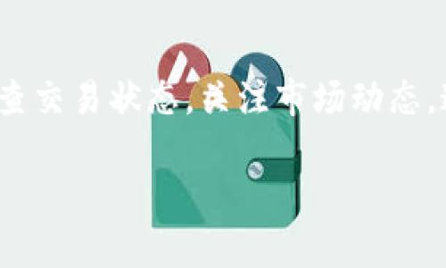 在使用HT钱包将USDT（通常称为“U”）转账为TRX（波场币）之前，您需要了解一些基本的步骤和概念。使用HT钱包进行数字货币交易、存储和管理的过程并不复杂，但确保操作安全和顺利是很重要的。以下是一些详细的步骤和信息，帮助您在HT钱包中将USDT转化为TRX。

### 1. 创建和设置HT钱包账户
如果您还没有HT钱包账户，首先需要下载HT钱包的应用程序并进行注册。通常这涉及输入您的邮箱地址、设置密码等基本信息。注册完成后，您可能需要进行身份验证以确保账户的安全性。

### 2. 充值USDT
在将USDT兑换为TRX之前，确保您的HT钱包中有足够的USDT。您可以通过以下几种方式充值：
- 从其他钱包转账USDT到您的HT钱包地址。
- 在HT钱包内部使用其他数字货币购买USDT。

确认您的USDT已经成功进账，您可以在HT钱包的资产页面查看。

### 3. 选择交易所功能
HT钱包通常会提供交易功能。在钱包首页或资产页面中，您应该能找到“交易”或“兑换”的选项。点击进入。

### 4. 选择兑换的币种
在交易页面，选择“USDT”作为您想要出售的数字货币，然后选择“TRX”作为您想要购买的数字货币。输入您希望兑换的USDT数量，系统会自动计算出您可以获得的TRX数量。

### 5. 检查汇率和费用
在确认兑换之前，确保您检查当前的汇率以及可能的手续费。不同的交易所可能会收取不同的费用，了解这些信息可以帮助您在交易中获得更好的收益。

### 6. 确认并执行交易
一旦确认所有信息无误，点击“确认”或“交易”按钮。系统将处理您的请求，完成从USDT到TRX的转换。

### 7. 查看余额
交易完成后，请返回您的帐户资产页面，检查您的TRX余额是否已更新。如果没有，可能需要等待一段时间，交易会在区块链上确认。

### 8. 提现TRX
如果您需要将TRX提现到其他钱包或交易所，可以在HT钱包中找到提现功能。输入您希望提现的TRX数量和目标地址，确认相关信息后，点击提交。

### 相关问题

#### 如何确保我的HT钱包账户安全？
为了确保HT钱包账户的安全，您需要采取一系列保护措施，首先，设置一个强密码是第一步。这个密码应该包含字母、数字和特殊符号，避免使用个人信息，如生日或姓名。此外，开启双因素认证（2FA）提供了一层额外的保障，无论是通过短信还是使用认证应用程序。
定期备份钱包也非常重要，许多钱包提供恢复助记词或者私钥的选项。请将这些信息安全存储于一个密闭环保的地方，比如防火保险箱中，切忌保存在电子设备上以防丢失或被盗。
还要定期检查交易记录，确保没有异常交易出现。如果发现任何可疑活动，请立即更改密码并联系HT钱包客服。

#### 在HT钱包中兑换数字货币的费用是多少？
HT钱包的兑换费用可能因多种因素而不同，包括市场波动、交易量以及所涉及的数字货币。不同币种之间的兑换费率也可能不同，基本上，交易所会在当前市场费率基础上添加少量费用作为服务费。
在交易页面确认兑换之前，您应该留意所显示的费用。在某些情况下，您还会看到具体的“手续费”部分，通常情况下，手动费率会在1%-2%之间，具体取决于平台的策略和市场条件。在决定交易前，一定要综合考虑费用问题。
有时，HT钱包可能会有促销活动，降低兑换费用，您可以关注它们的官方网站或社交媒体渠道，获取优惠信息。

#### 如果兑换失败，我该如何补救？
在数字货币交易中，兑换失败的情况可能由多种因素引起，例如网络延迟、各种手续费不足等。如果您的交易未能成功，首先请检查您的网络连接是否正常。其次，检查您的账户余额是否足够进行交易。
如果依旧无法解决这个问题，您可以查看HT钱包的交易记录，以获取有关失败交易的更多信息。系统通常会提供错误消息，说明失败的具体原因。如果是由网络问题导致，通常会在短时间内恢复。
确保您的账户没有被冻结或存在其他问题，这可能影响交易成功。若所有的方法都无效，最后的办法是联系HT钱包的技术支持寻求帮助。

#### USDT和TRX的市场动态怎样影响我的交易？
市场动态是任何交易活动的重要影响因素，无论是USDT还是TRX。USDT通常被视为一种稳定币，与美元保持1:1的比率，因此大多数情况下它不会产生太大波动。这使得USDT成为避免市场波动风险的理想选择。
另一方面，TRX作为波场的原生货币，其市场价格受到多种因素的影响，包括市场需求、特定项目的进展和全球经济状况。TRX价格的波动对您的交易策略至关重要，您需要定期监测价格动态，以确定最佳的交易时机。
例如，如果TRX的市场价格预期会上涨，您可能希望在USDT的价格相对稳定时尽早进行交易以获得更多的TRX，反之亦然。确保您也可以了解影响这两个币种价格的新闻，比如新产品发布、技术迭代、市场政策变动等，这些都可能显著影响交易决策。

### 结语
在HT钱包上将USDT兑换为TRX的过程相对简单，只需按照上述步骤进行即可。确保您的账户安全，了解交易费用，及时检查交易状态，关注市场动态，这些都将帮助您顺利完成交易。

希望这些信息能够帮助您更好地进行HT钱包的数字货币交易。如有其他问题，欢迎继续交流！