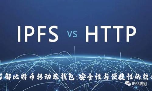 了解比特币移动端钱包：安全性与便捷性的结合