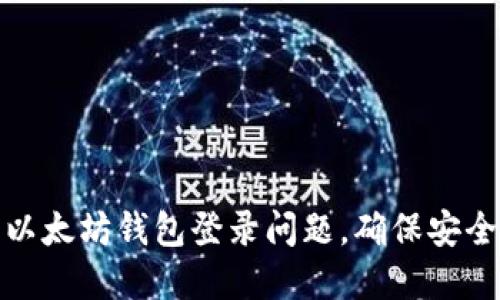 如何解决以太坊钱包登录问题，确保安全与便捷性