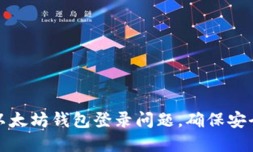 如何解决以太坊钱包登录问题，确保安全与便捷性