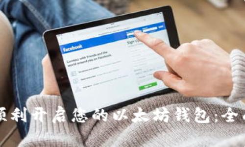 如何顺利开启您的以太坊钱包：全面指南