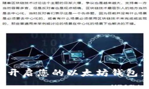 如何顺利开启您的以太坊钱包：全面指南