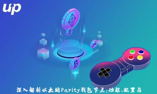 
深入解析以太坊Parity钱包节点：功能、配置与