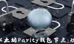 深入解析以太坊Parity钱包