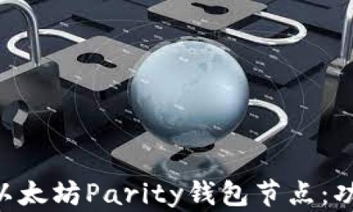 
深入解析以太坊Parity钱包节点：功能、配置与