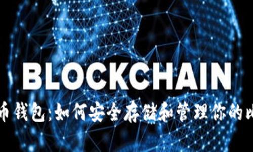 揭秘比特币钱包：如何安全存储和管理你的比特币资产