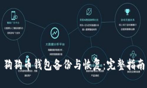 狗狗币钱包备份与恢复：完整指南