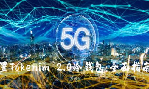 如何轻松设置Tokenim 2.0冷钱包：全面指南与实用技巧