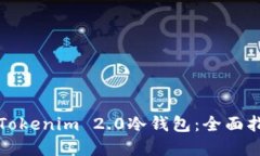 如何轻松设置Tokenim 2.0冷钱