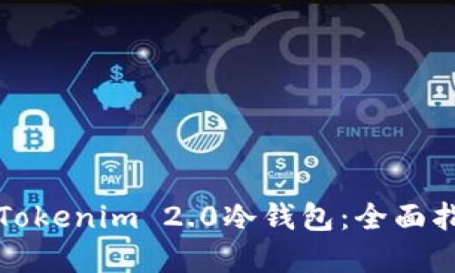如何轻松设置Tokenim 2.0冷钱包：全面指南与实用技巧
