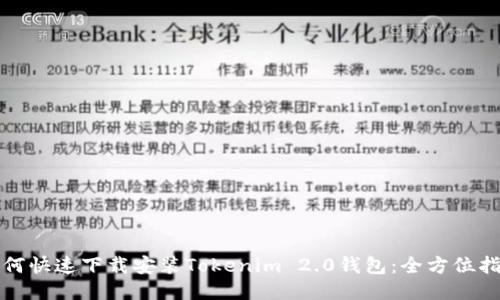 如何快速下载安装Tokenim 2.0钱包：全方位指南