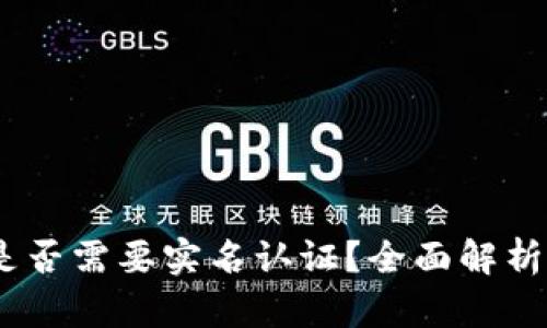 USDT钱包是否需要实名认证？全面解析及案例分析