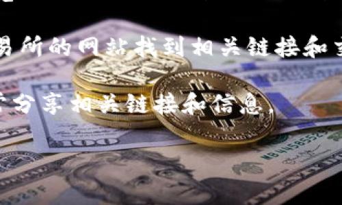 关于Tokenim的链接和其他相关信息，通常可以通过以下几种方式查找：

1. **官方网站**：最直接的方法是访问Tokenim的官方网站。在官方网站上，通常会有关于项目、团队、白皮书和其他重要信息的详细介绍。

2. **社交媒体**：很多加密货币项目会在社交媒体平台（如Twitter、Telegram、Facebook等）上发布最新的公告和链接。你可以在相关的社交媒体上搜索Tokenim，找到他们的官方账号。

3. **区块链浏览器**：如果你想查看Tokenim的交易信息，可以使用区块链浏览器（如Etherscan、BscScan等）来查看Tokenim的智能合约地址和相关交易。

4. **加密货币交易所**：如果Tokenim在某些交易所上市，你可以通过这些交易所的网站找到相关链接和交易信息。

5. **社区讨论论坛**：如Reddit、Bitcointalk等，加密货币项目的社区成员经常分享相关链接和信息。

建议在查找信息时确认来源的可信度，确保获取到的是准确和官方的信息。