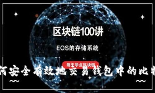 如何安全有效地交易钱包中的比特币