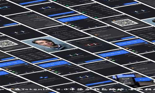 如何在Tokenim 2.0中添加钱包地址：全面指南
