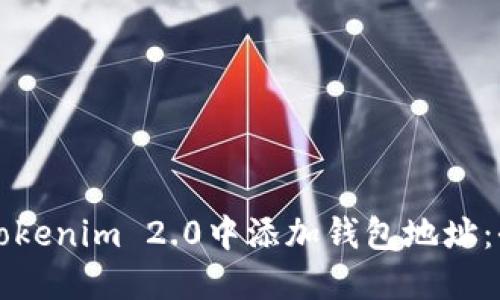 如何在Tokenim 2.0中添加钱包地址：全面指南