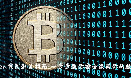 E-Token钱包激活指南：一步步教你安全激活你的数字资产
