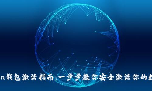 E-Token钱包激活指南：一步步教你安全激活你的数字资产