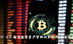 TokenIM 2.0：解锁数字资产管理的新时代，参与免费