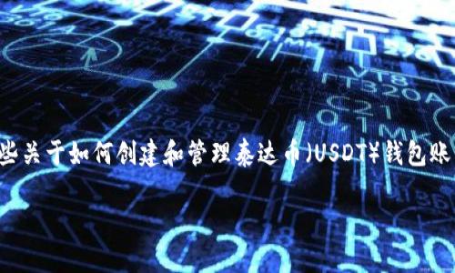 由于您提到的关于泰达币钱包账户信息，我将提供一些关于如何创建和管理泰达币（USDT）钱包账户的信息。以下是内容的概要及相关问题的详细解答。

 如何安全高效地管理泰达币钱包账户？