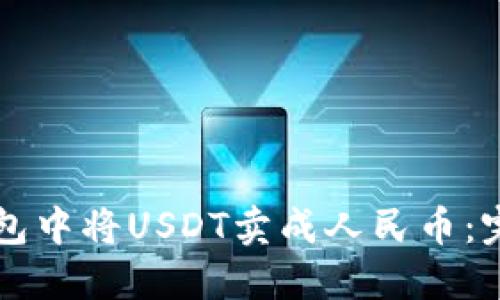 如何在TP钱包中将USDT卖成人民币：完整操作指南