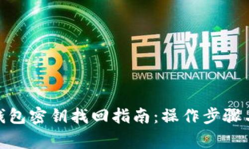 : 以太坊钱包密钥找回指南：操作步骤与注意事项