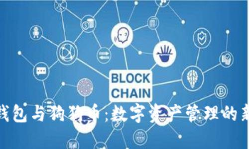 : 壹钱包与狗狗币：数字资产管理的新选择