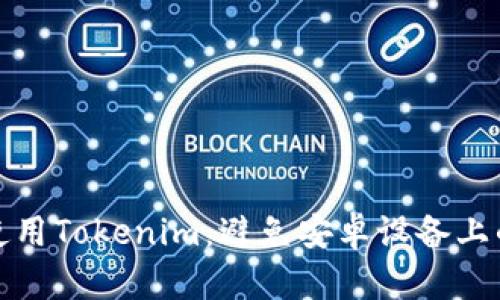 如何安全使用Tokenim：避免安卓设备上的危险软件